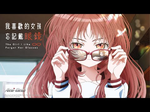 《我喜歡的女孩忘記戴眼鏡》#1 (繁中字幕 | 日語原聲)【Ani-One Asia】