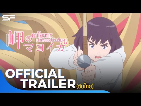 Misaki No Mayoiga มาโยยกะ มหัศจรรย์บ้านริมผา | Official Trailer ซับไทย
