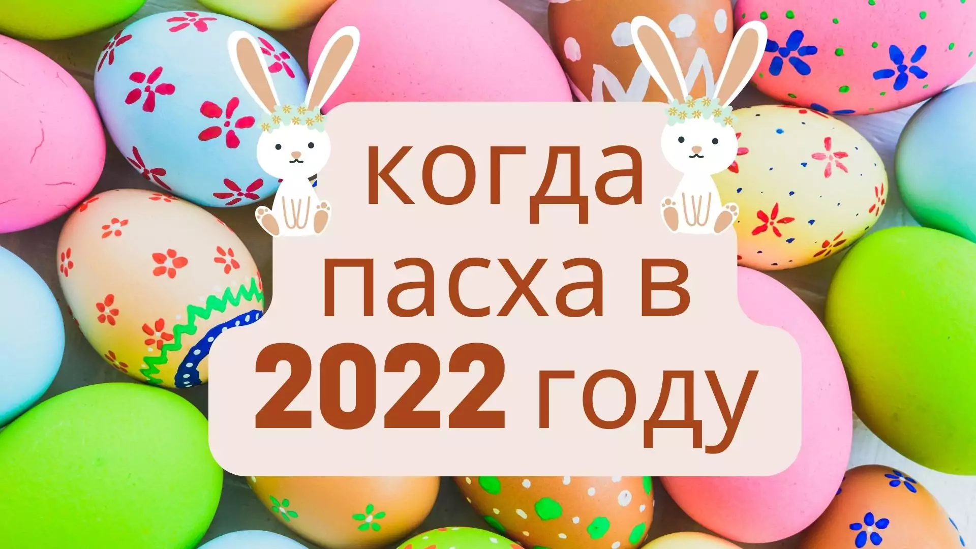 когда пасха в 2022 году | Дата Пасхи. когда пасха в 2022 году, в россии. когда пасха в этом году. Easter 2022 Catholic and Orthodox.
